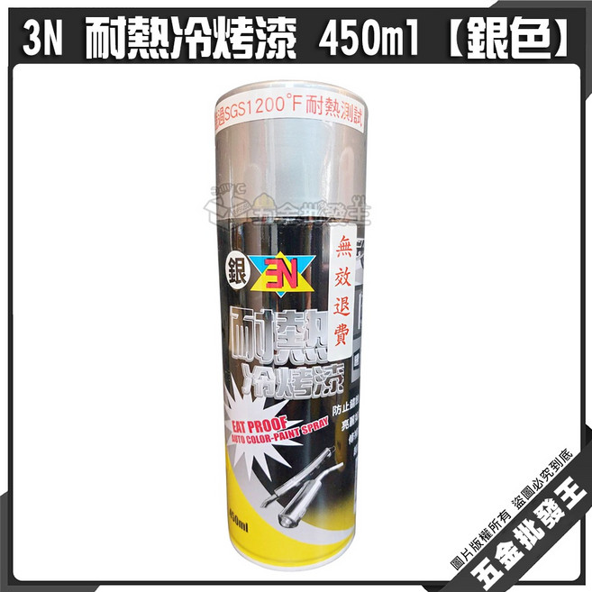 3N 耐熱冷烤漆 450ml 耐熱噴漆 排氣管噴漆 防鏽漆 日本原料, 1個, 【銀色】