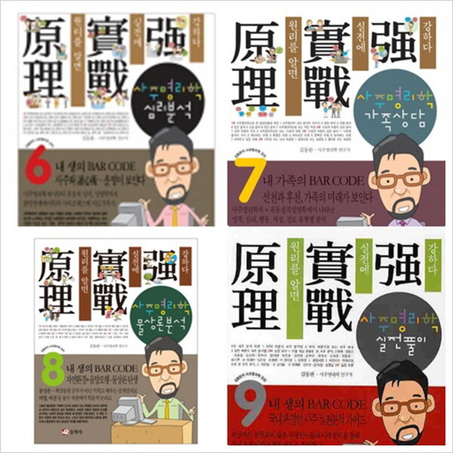 김동완의 사주명리학 강의 6~9권 세트 (전4권), 없음, 상세 설명 참조
