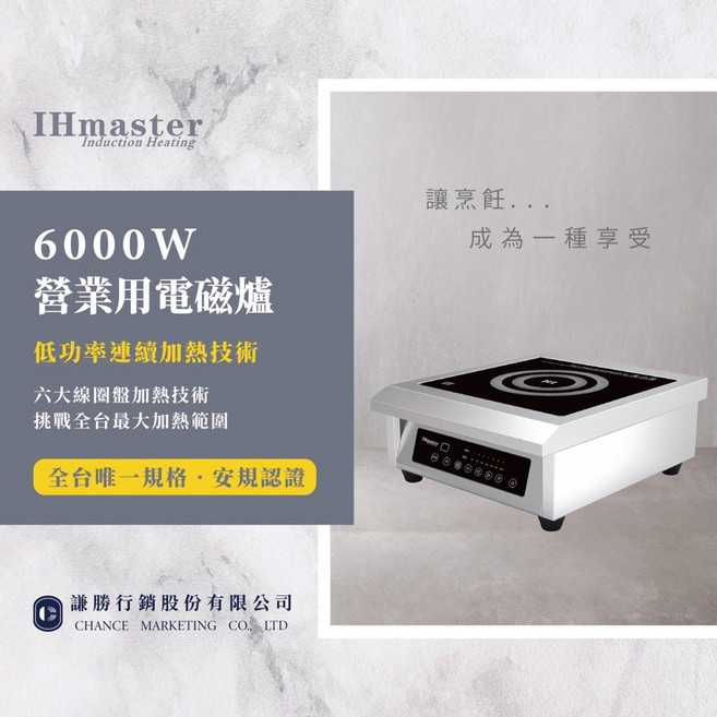 IHmaster 6000W 商用電磁爐 - 安規認證 24H售後服務