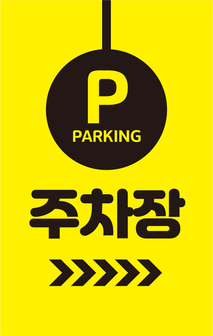 더굿데이 주차장 스티커 주차장표지판 주차안내 대형 방수 반사지 포맥스 야광 표지판, 시트지형, 05옐로우주차장실사