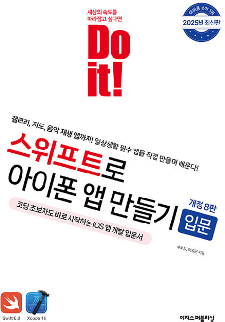 Do it! 스위프트로 아이폰 앱 만들기 - 입문 이지스퍼블리싱, 단품