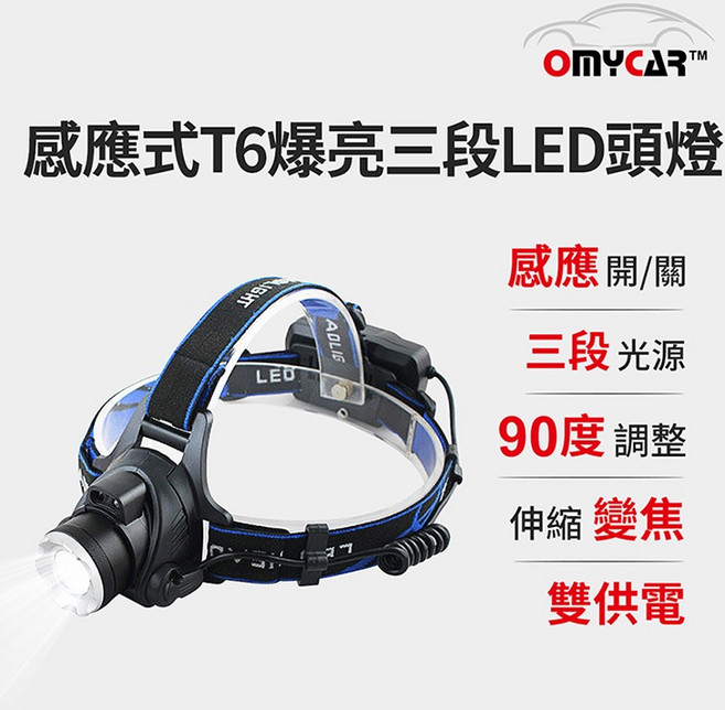 【OMyCar】感應式T6三段LED頭燈 (停電 釣魚頭燈 登山頭燈 工作頭燈)R3D197, 1個