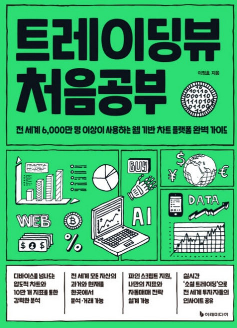 하나북스퀘어 트레이딩뷰 처음공부, 이정호, 이레미디어, 9791193394991