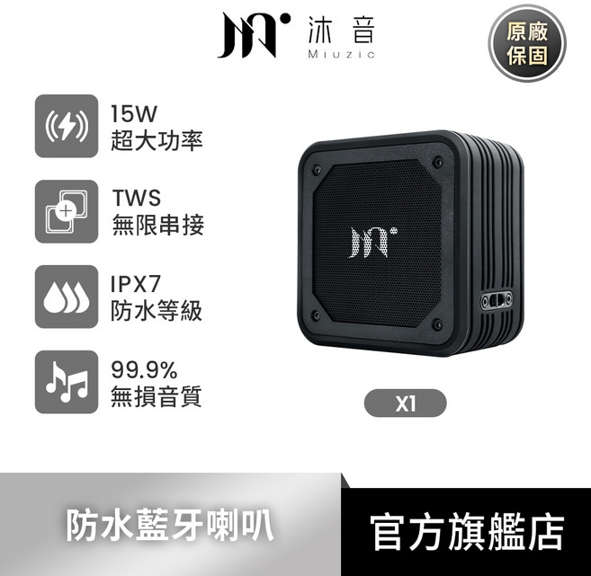 Miuzic 沐音 X1 防水重低音藍牙喇叭 15W 雙串聯, 黑色