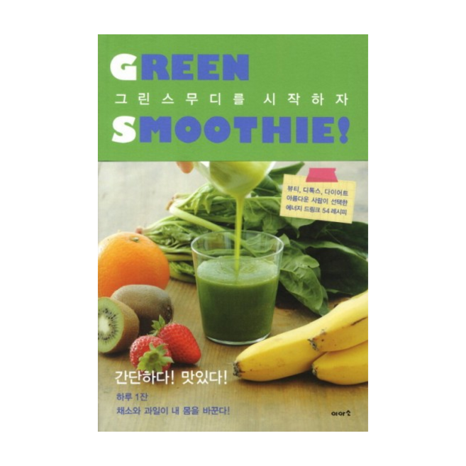 그린스무디를시작하자(GREEN SMOOTHIE) + 쁘띠수첩 증정