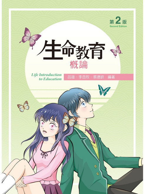 [新文京 書本熊]生命教育概論（第二版）：9789864306923 書本熊書屋