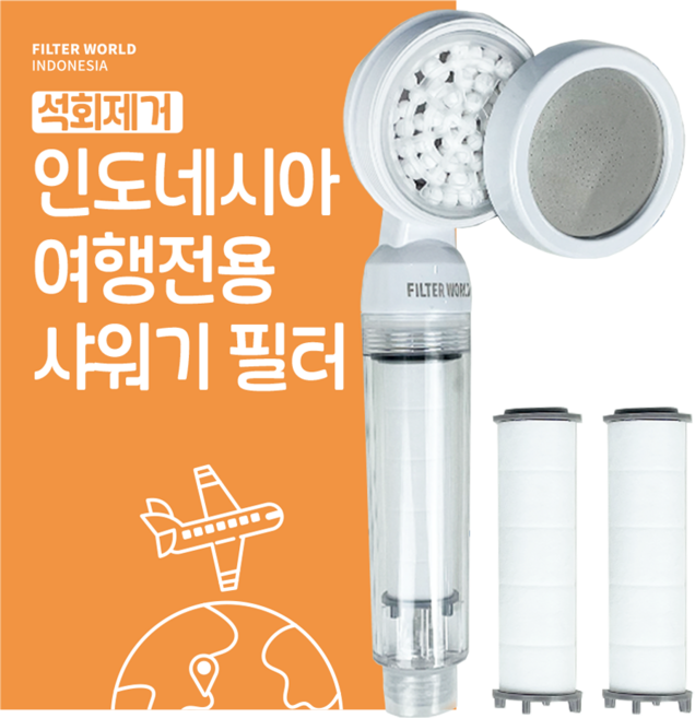 초경량 인도네시아 여행용 샤워기 필터 샤워기1개+필터3개, 1세트