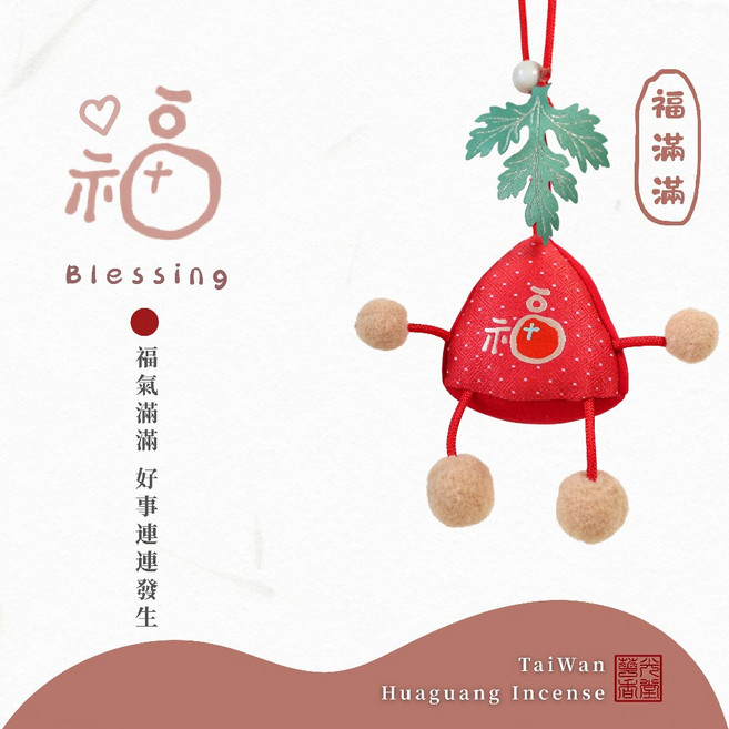 華光香堂 五香寶寶 粽子香包 艾草香包 平安吊飾, 1個, 福-福滿滿｜五行火, 艾草檀香