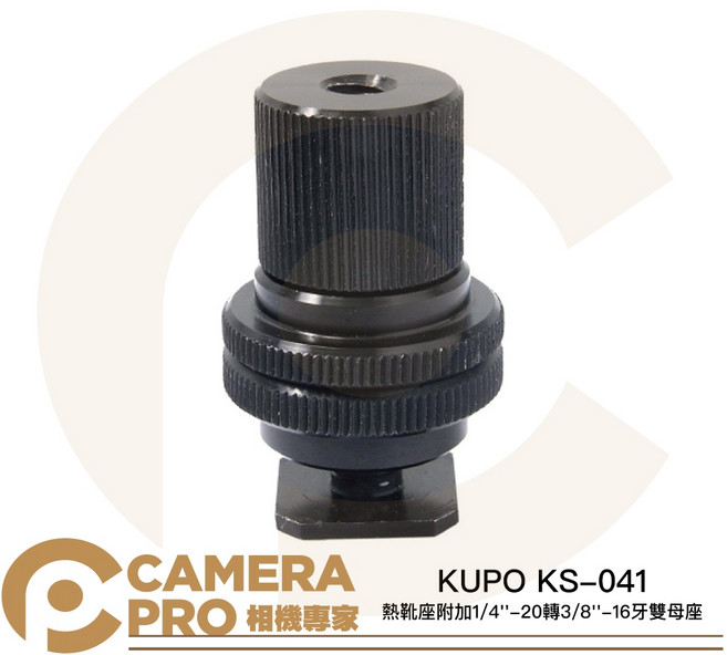 KUPO KS-041 熱靴座 附加1/4/-20轉3/8/-16牙雙母座, 1個
