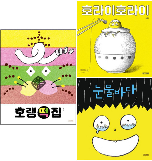 호랭떡집 + 호라이호라이 + 눈물바다 [전3권+사은품] 서현 베스트, 사계절