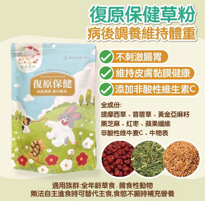 兔女郎點心吧 草粉 好開胃 消化輔助 兔子草粉 天竺鼠草粉, 1個, 復原保健,原裝250克