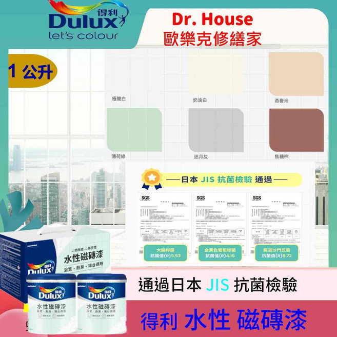 【Dr. House-歐樂克修繕家】得利磁磚漆 磁磚改色漆 輕鬆翻新磁磚 多種顏色選擇 水性環保配方, 1個, 1組(1公升*2罐)+1吋刷+4吋迷你滾,燕麥米