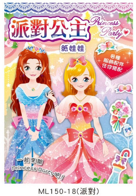 夢幻公主 紙娃娃 漂亮女孩勞作, 1個, ML150-18（派對）