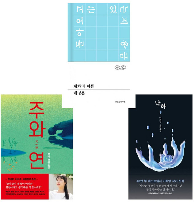 4위 - 주와 연 + 낙하 + 계화의 여름 (전3권)