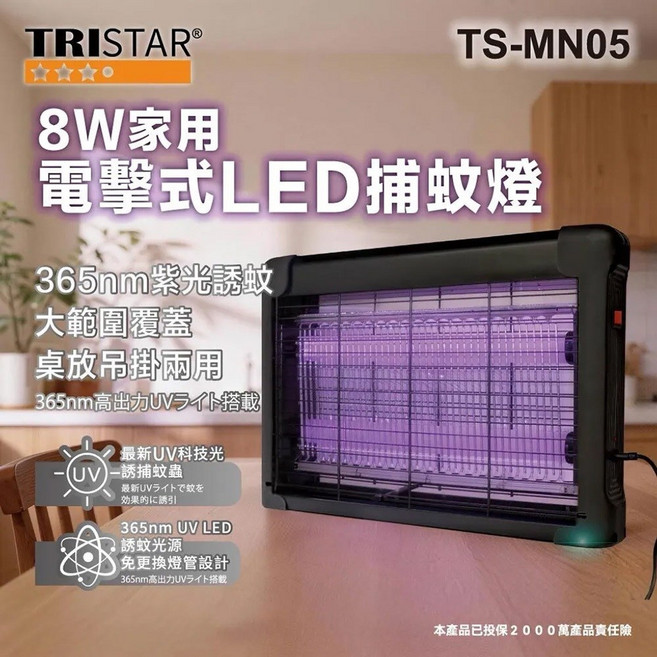 TRISTAR 8WLED紫光電擊式捕蚊燈 365nm紫光誘蚊 大範圍覆蓋 桌放吊掛兩用 靜音設計