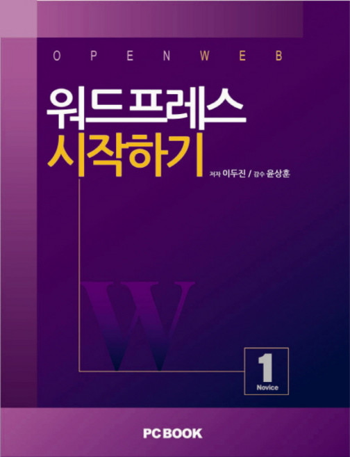 워드프레스 시작하기 1, PCBOOK