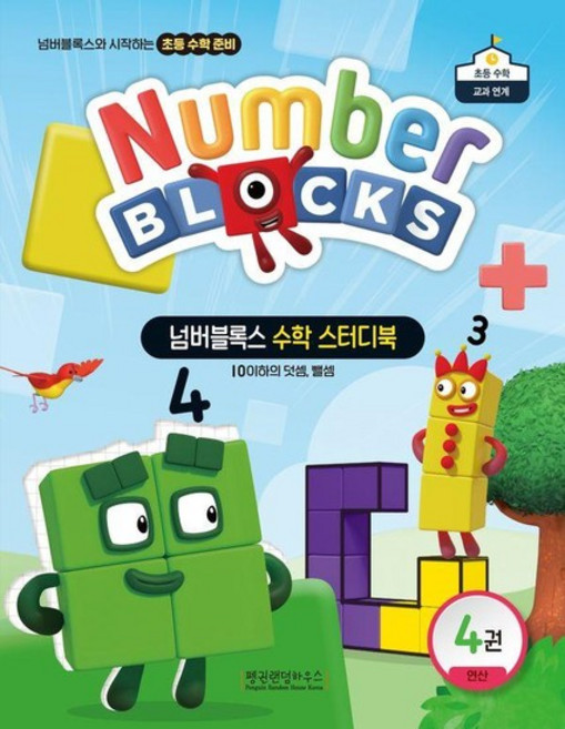 넘버블록스 수학 스터디북 4 - 연산 10이하의 덧셈 뺄셈, 상품명, 상품명