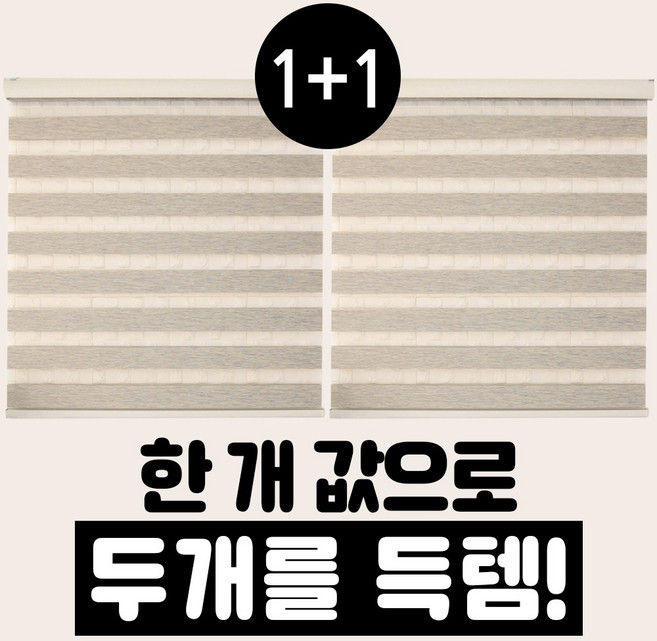 빛고운창 1+1 도톰 우드룩 콤비 블라인드