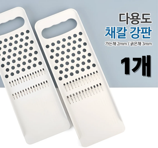 리딜 다용도 채칼 강판 국산, 1개, 2mm