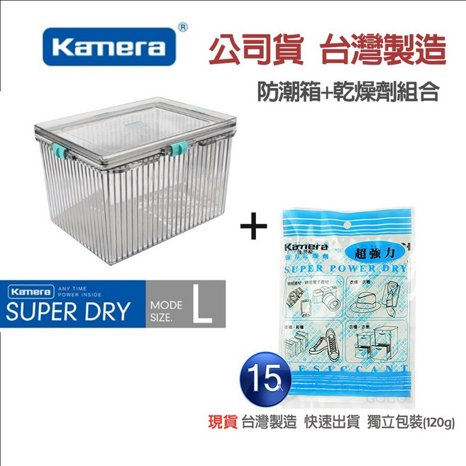 Kamera 氣密防潮箱 台灣製造 XL, L防潮箱(內附15包乾燥劑-沒有濕度計)