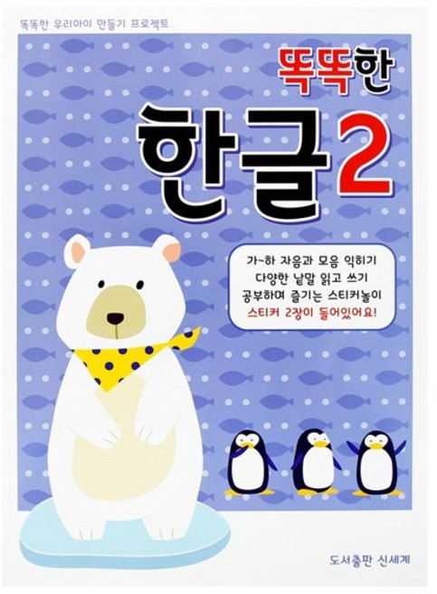 똑똑한학습지 시리즈(시즌2)-한글2단계