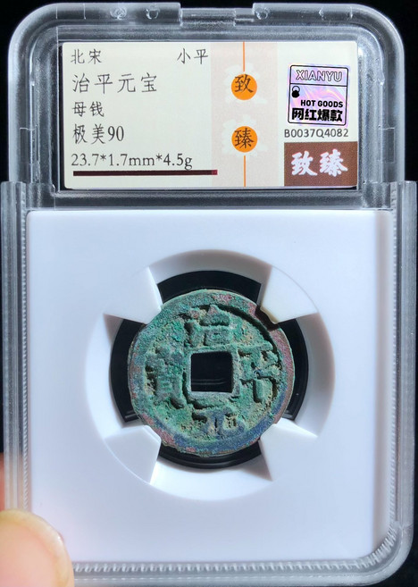 治平元寶母錢 致臻 90 評級幣, 如圖所示, 1個