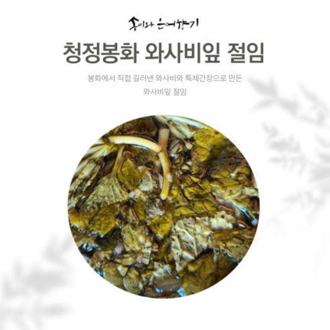송이와은어향기 와사비잎 절임(5개) 청정 봉화 국산 와사비 간편 건강식 반찬, 5개, 1g