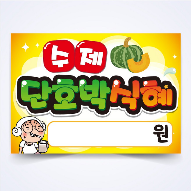 수제 단호박식혜 매장 안주 간식 식당 음식점 POP 예쁜글씨 피오피 코팅 제작 반달164, A3사이즈