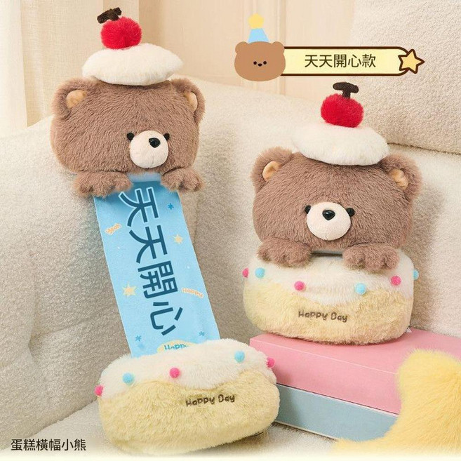 小熊蛋糕抽拉毛絨玩具 生日快樂, 天天開心, 1個, 30cm