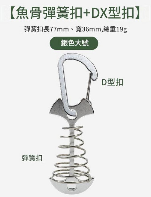 柏竣 戶外加長彈簧魚骨地釘 露營天幕帳篷配件, 加長彈簧魚骨釘銀色 4號扣銀, 1個