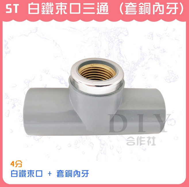 DIY合作社 ST 白鐵束口三通, 1個, ST 白鐵束口三通 4分