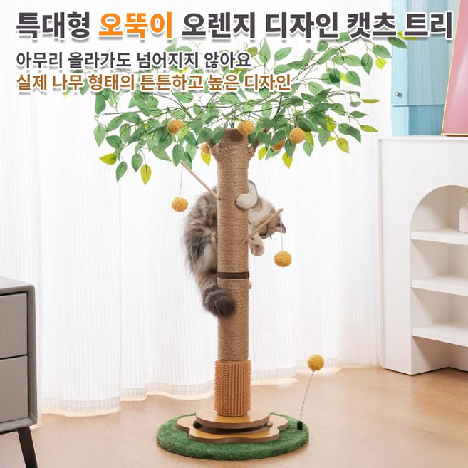 PAKCHOICE 오렌지 나무 디자인 캣타워 스크래처, 1개
