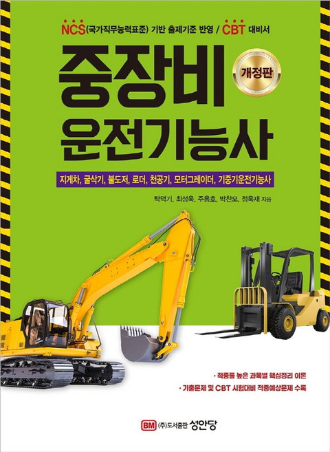 중장비 운전기능사:기출문제 및 CBT 시험대비 적중예상문제 수록, 성안당