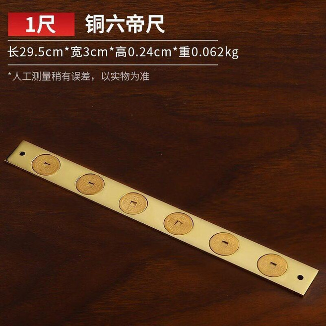 六帝尺 銅錢尺 五帝尺 魯班尺 中國結掛飾 純黃銅掛件, 1個, 銅六帝尺, 尺長29.5cm