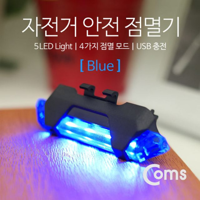 자전거 안전 점멸기 후미등 후방 부착 Blue rmm*41380RM, 1개