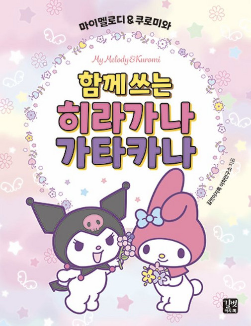 마이멜로디 & 쿠로미와 함께 쓰는 히라가나 가타카나, 길벗이지톡, 길벗이지톡 어학연구소 저, NSB9791140703760