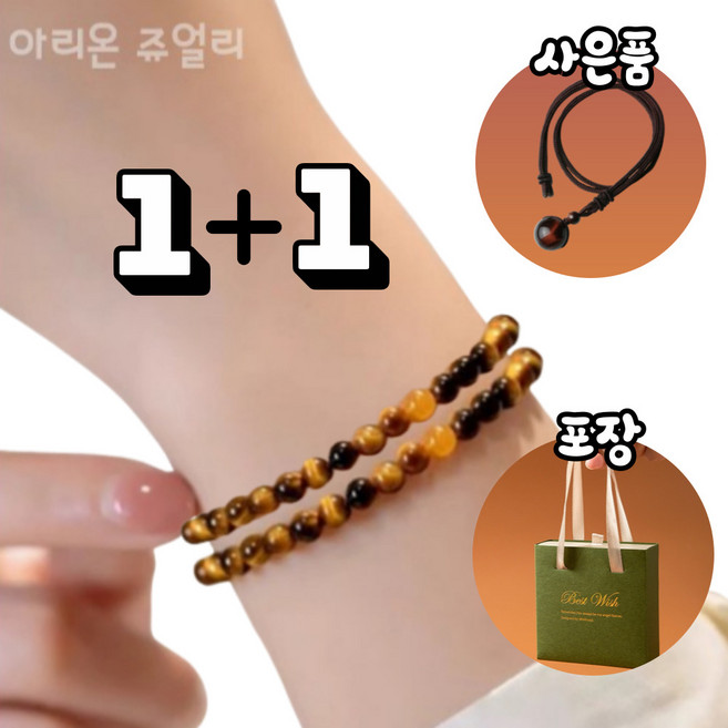 아리온 호안석 여자염주팔찌 재물운 성공운 호랑이눈 팔찌 4mm 1+1 목걸이 사은품 선물포장