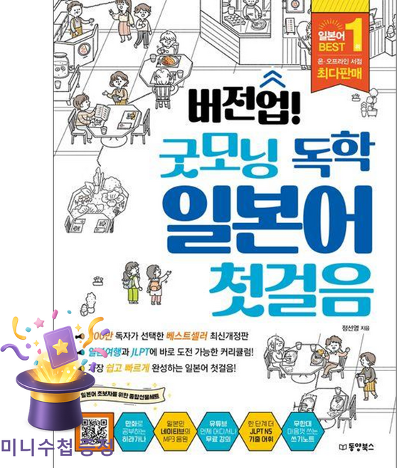 버전업! 굿모닝 독학 일본어 첫걸음, 동양북스, 정선영(저)