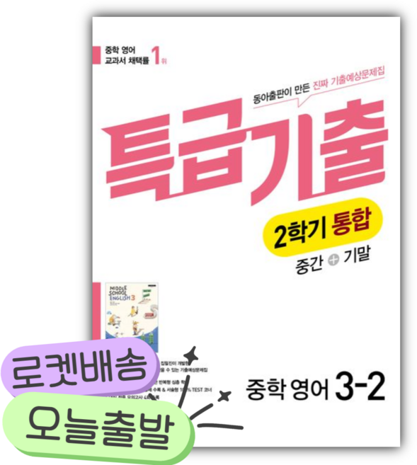 2026년 특급기출 중학 영어 3-2 중간+기말 통합 기출예상문제집(윤정미) [쁘띠수첩+당근볼펜], 영어영역, 중등3학년