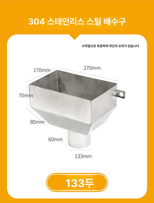 처마빗물받이 지붕 마당 우수받이 물받이, 304 133mm 170x270, 1개