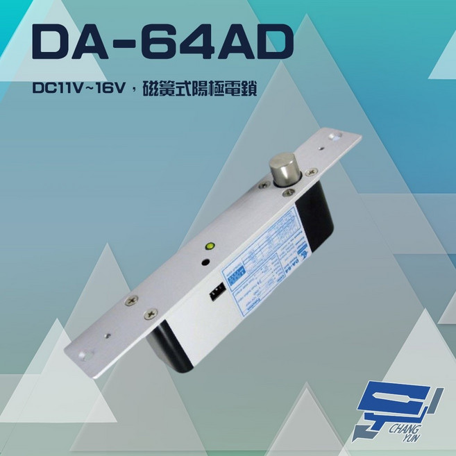 昌運監視器 PONGEE Pegasus DA-64AD (DA-64A/D) 斷電開 磁簧式 陽極鎖 電鎖