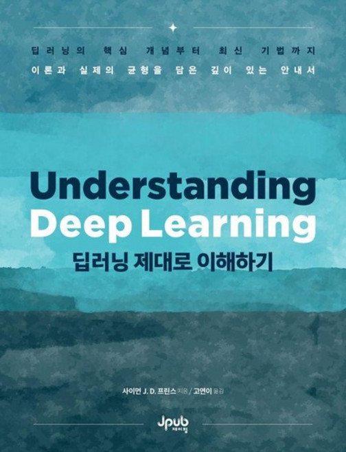 딥러닝 제대로 이해하기, 상품명