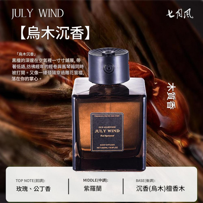 JULY WIND 烏木玫瑰 自動香薰機, 烏木沉香, 500ML禮盒裝 直噴款