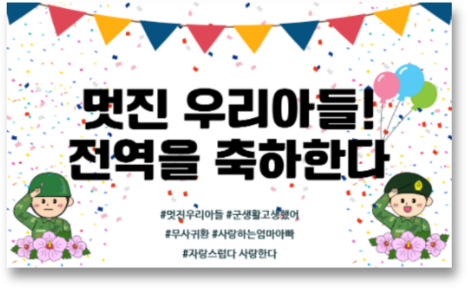 리마인들 군인 전역현수막 축하 파티, 6. 멋진 우리아들