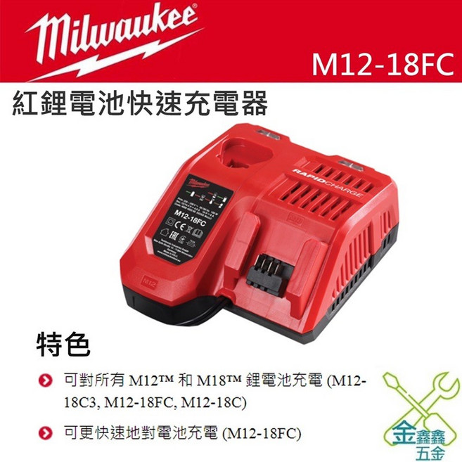 美沃奇 M12-18FC 12V 18V 鋰電池快速充電器 (台灣原廠公司貨), 1個