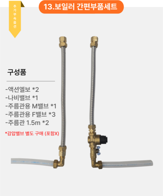 따뜻한사람들 경동나비엔 전기온수기 법랑 15L 30L 50L 80L 100L 상향식 하향식, 추가옵션_설치부속 13)보일러 간편부품세트