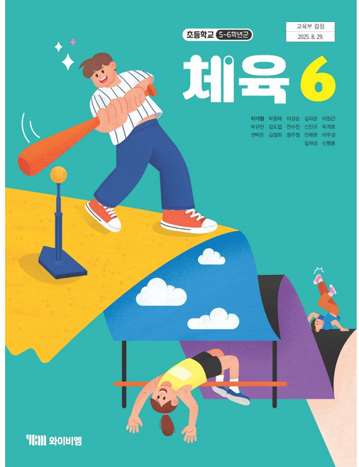 체육 6 와이비엠 이기청 초등 교과서 2022개정