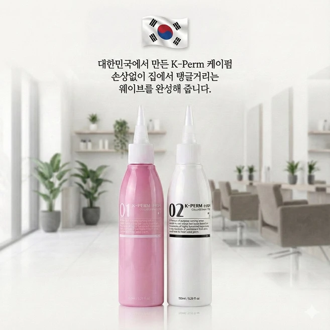 K-Perm 케이펌 콜라겐 멀티펌 파마약 모든모발 손상방지 펌제 1제 2제 각150ml, 1개, 150ml - 쿠팡