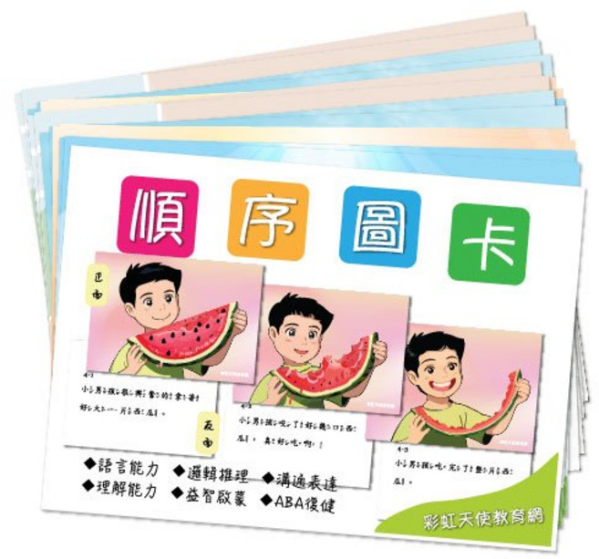 彩虹天使教育網 順序圖卡, 1個