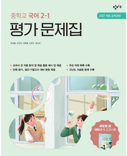 창비 중학교 국어 2-1 평가 문제집 (2026년), 중학교 2학년
